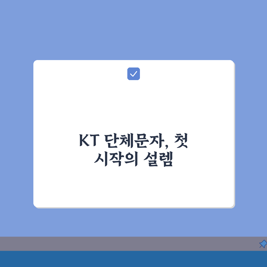 KT 단체문자발송 서비스 가입 | 기업용 대량 메시지 발송 설정 가이드 직접 해봤어요