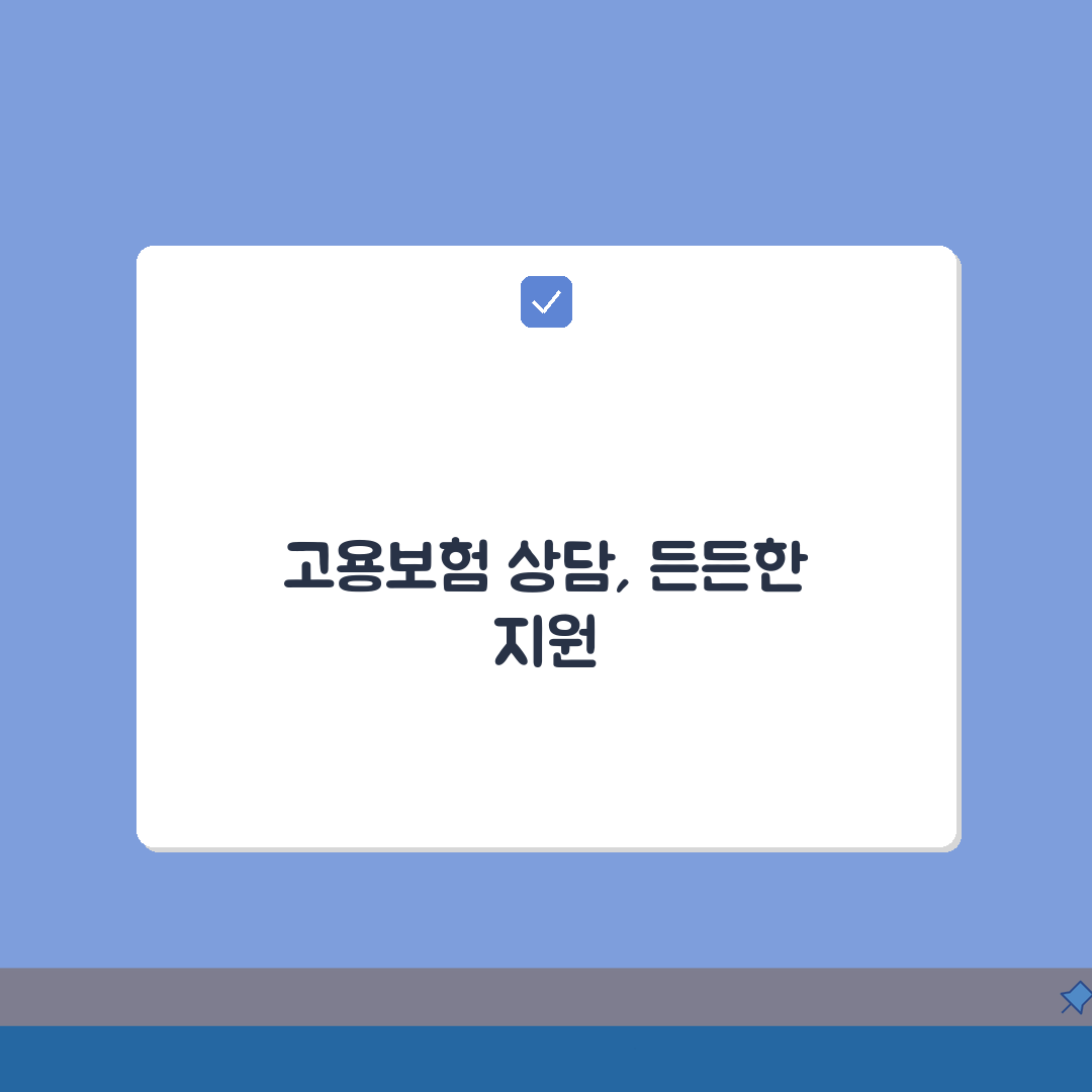 고용보험 문의 전화번호 | 고용보험 상담 번호 직접 해봤어요