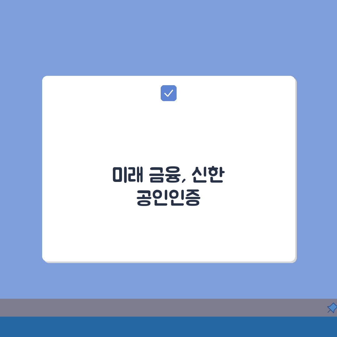 신한은행 공인인증센터 이용 방법: 발급부터 관리까지 3단계 완벽 가이드