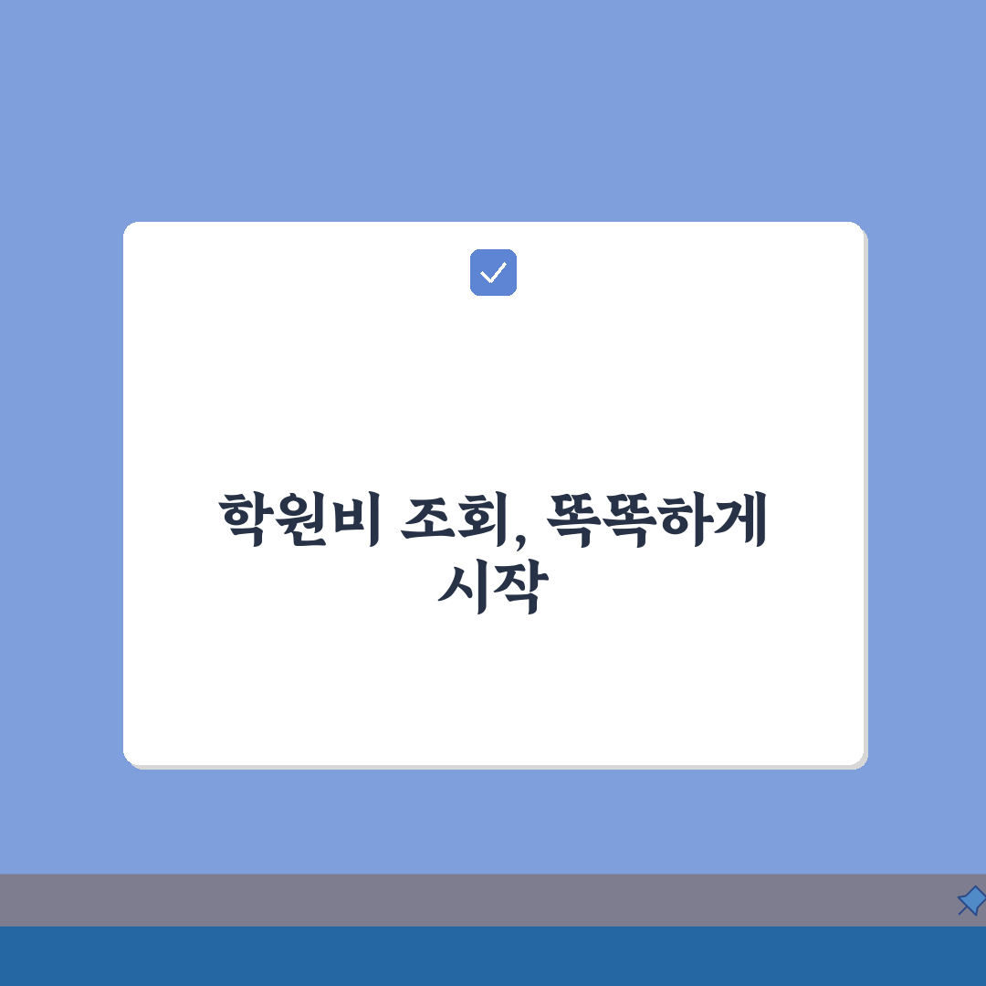 학원비 조회 방법 총정리 | 지역별 가격 비교 플랫폼 | 합리적인 학원 선택법 완벽가이드: