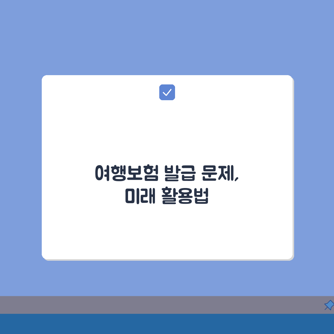 여행자보험 가입확인서 발급 안될때 해결법, 이것만 알면 끝!