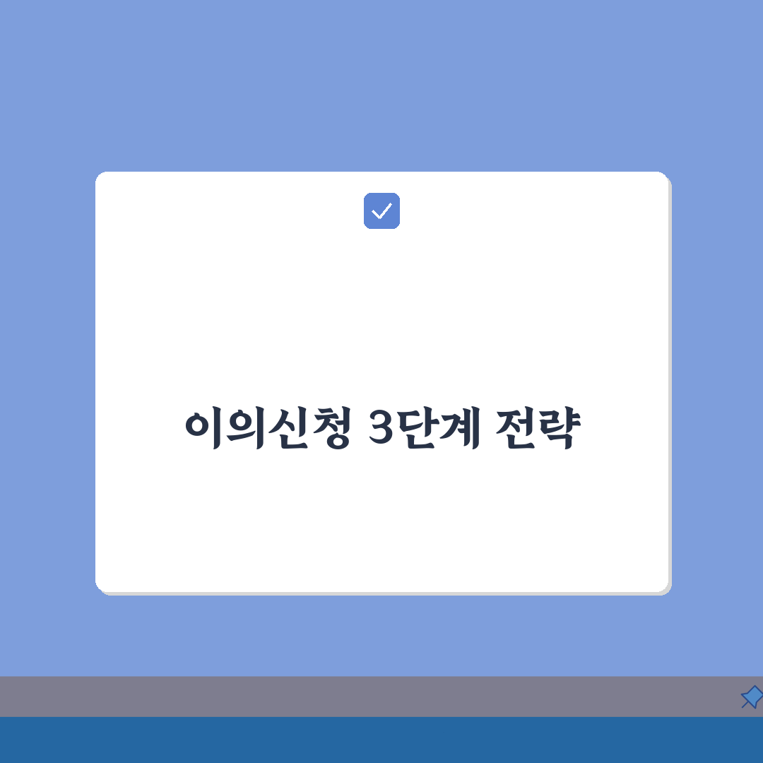 산정특례 등록 거부당했을 때 이의신청하는 방법: 3단계로 성공 확률 높이기
