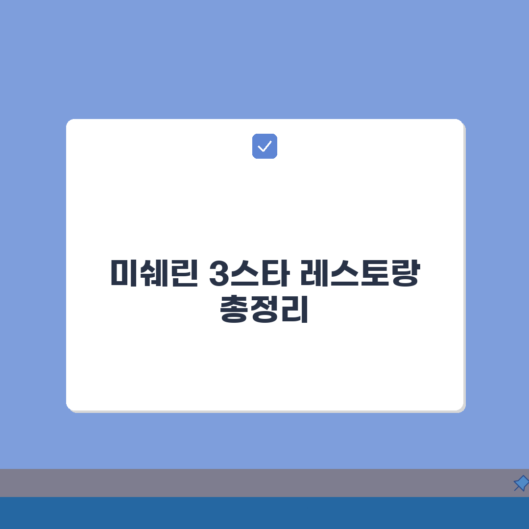 미쉐린 3스타 레스토랑 전세계 몇 개? | 최고 등급 식당 리스트 총정리