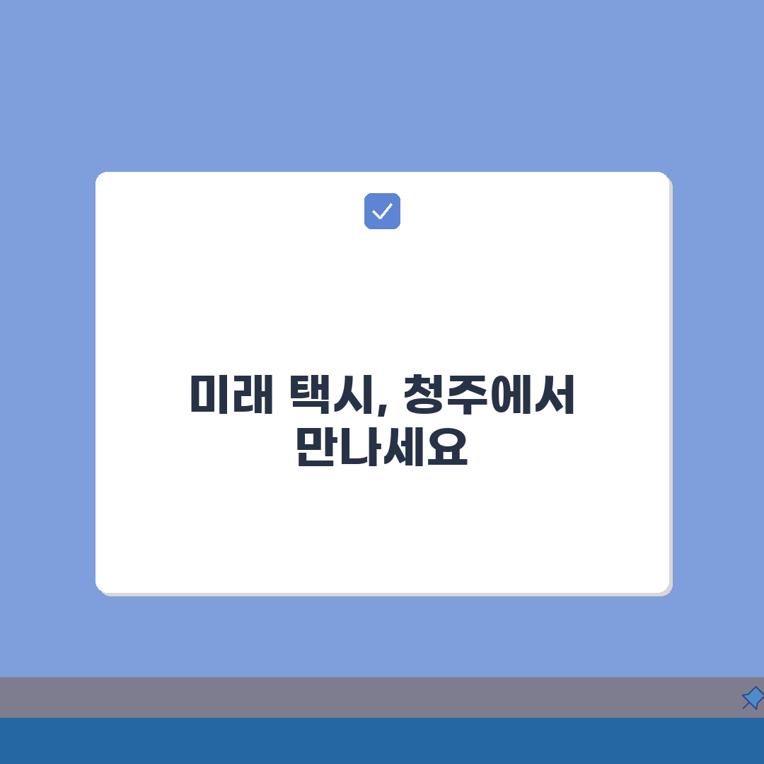 청주 택시 할증요금 안내: 심야, 구간, 계산법 총정리