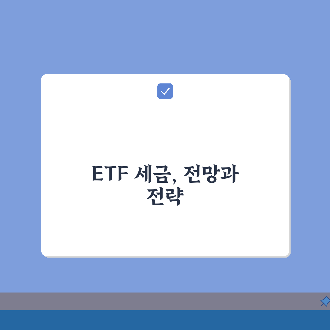 미국 주식 ETF 세금 특성 | 배당/매매차익 과세 및 ETF 유형별 차이 총정리: 5가지
