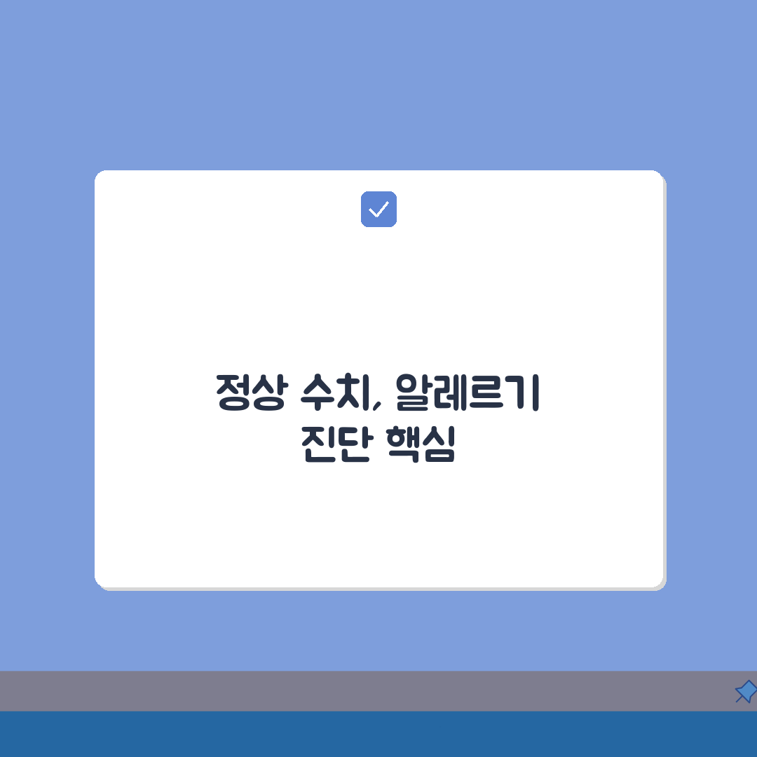 특이 IgE 정상 수치 알레르겐 검사 | 특정 알레르기 항원 수치: 7가지 핵심 분석