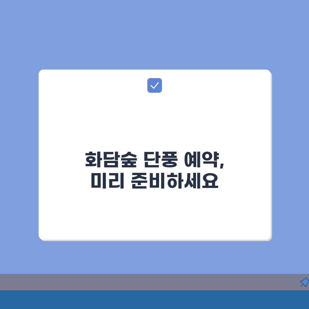 화담숲 단풍시즌 예약법 총정리: 오픈시간, 예약 노하우, 대기 5가지 팁