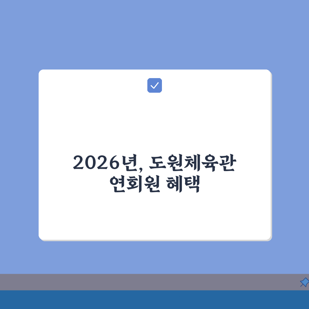 도원체육관 2026 회원모집 특별이벤트, 연회원 할인 꿀팁 대공개