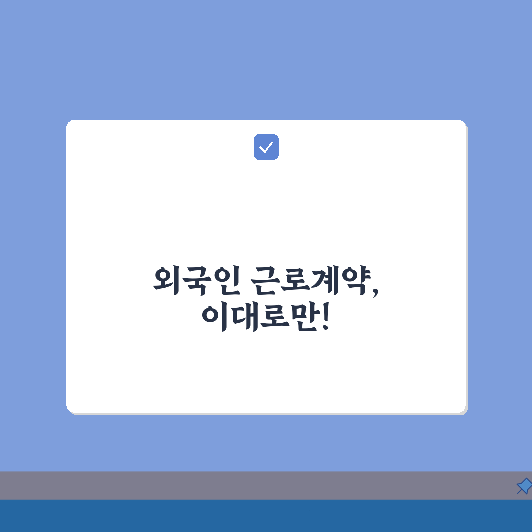 외국인 근로계약서 작성 매뉴얼, 다국어부터 체류자격별 꿀팁까지