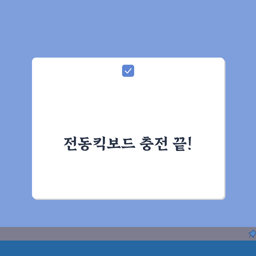 전동킥보드 배터리 충전 안됨? 전킥 배터리 충전 오류 해결 5가지 꿀팁