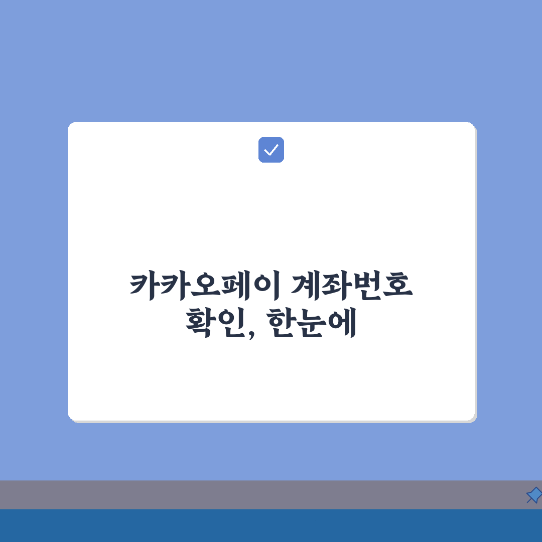 카카오페이 계좌번호 확인 방법 정리: 5가지 핵심 총정리