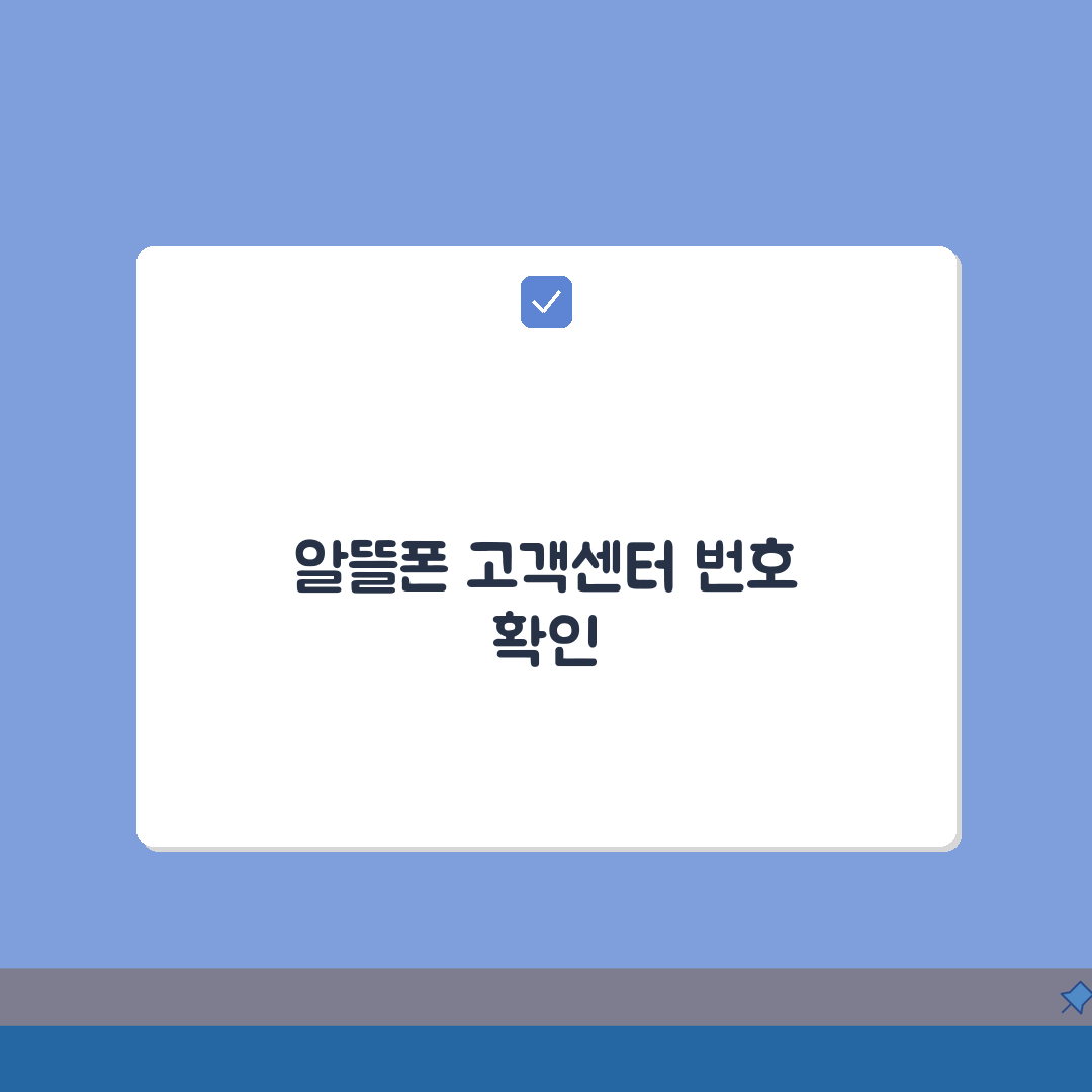 엘지유플러스 알뜰폰 고객센터 전화번호 확인하기: 3가지 핵심 팁