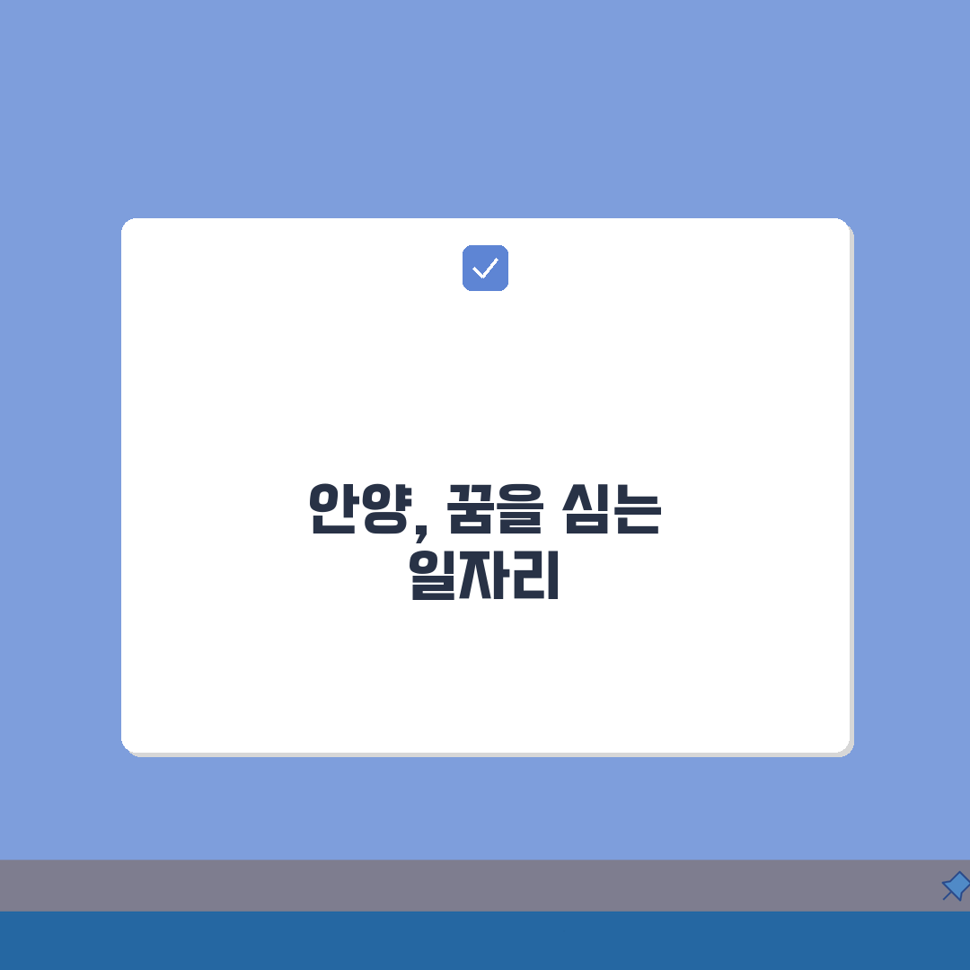 안양시청 홈페이지 일자리 정보: 공공근로 동행일자리 부업 찾는 꿀팁 5가지