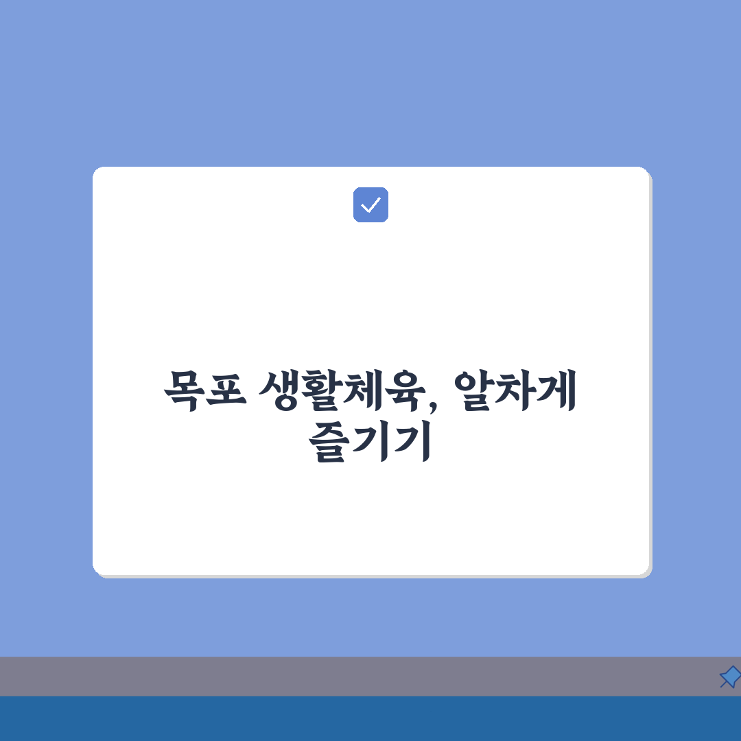 전남 목포 생활체육 수강료 및 시설 이용 후기: 5가지 핵심 총정리