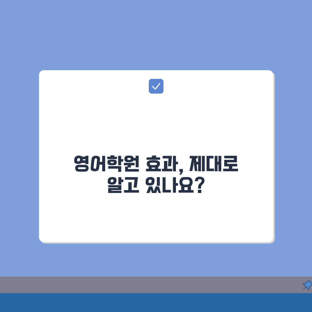 영어학원 효과 없는데 그만둬야 하나요? 학원비, 효과 고민 끝!