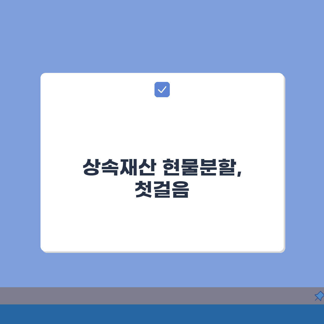 상속재산 현물분할 기준: 부동산 동산 분배원칙 핵심 가이드