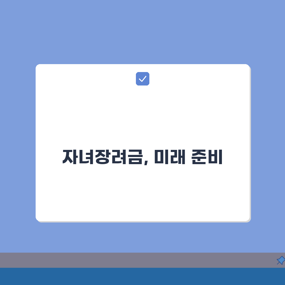 자녀장려금 자격조회 방법: 홈택스·앱으로 3분컷 확인!