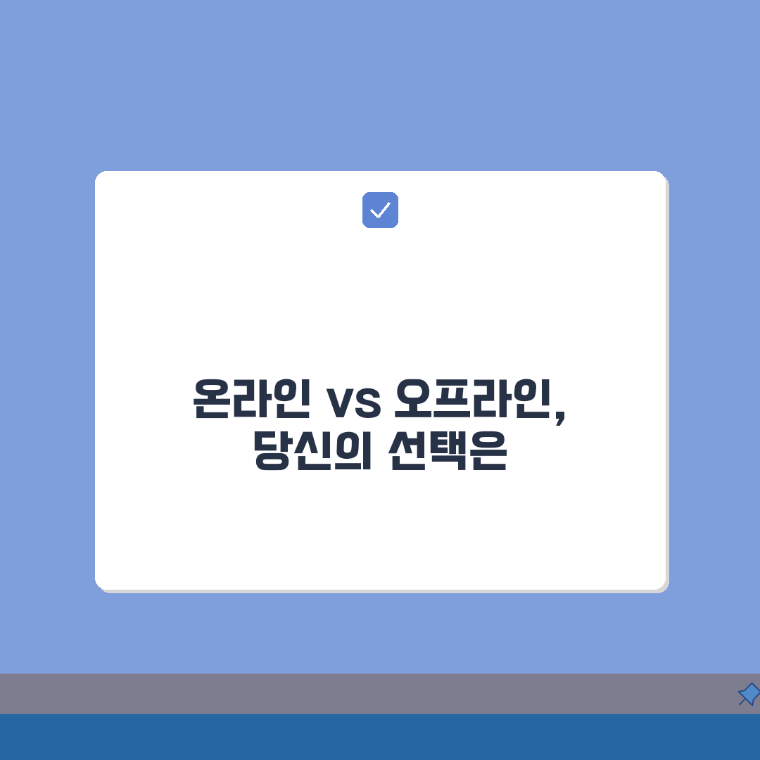 온라인 인강 vs 오프라인 학원 효율성: 장단점 비교 핵심 분석