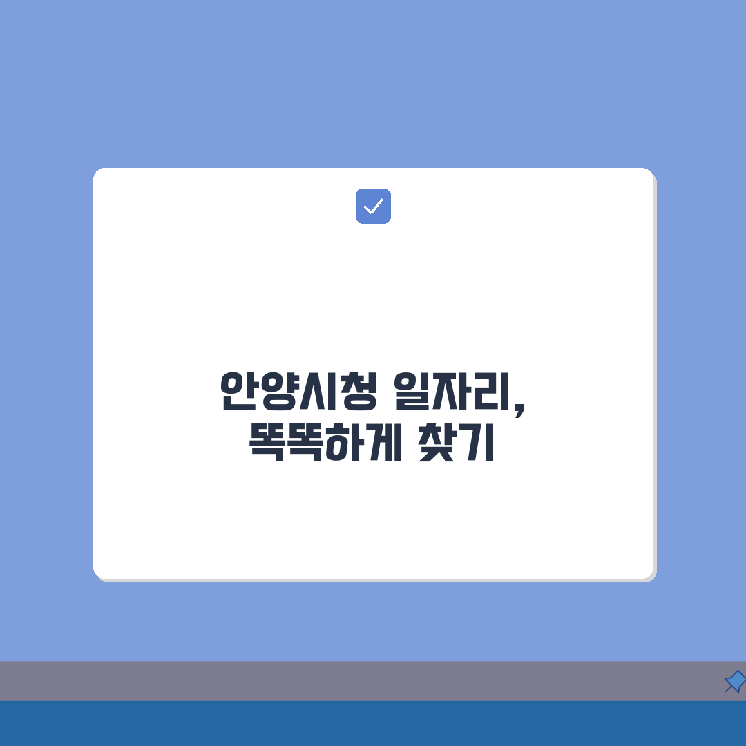 안양시청 홈페이지 일자리 정보: 공공근로 동행일자리 부업 찾는 꿀팁 5가지