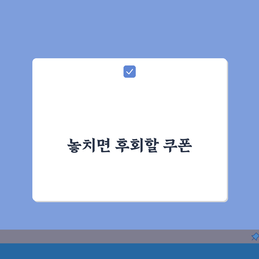 쿠폰 이용기간 | 할인 쿠폰 사용 기간, 놓치면 손해!