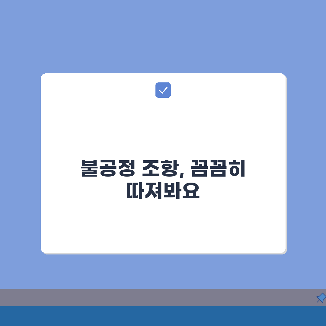 가맹점 계약서 필수 체크포인트 | 불공정 조항 피하는 5가지 검토 방법