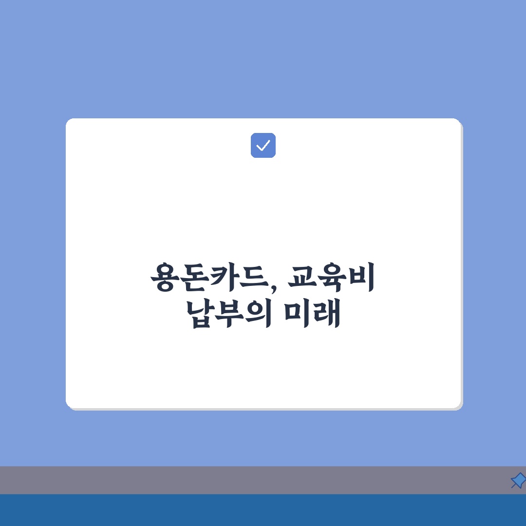 용돈카드 학원결제 | 교육비 자동납부 완벽가이드: 5가지 혜택 총정리