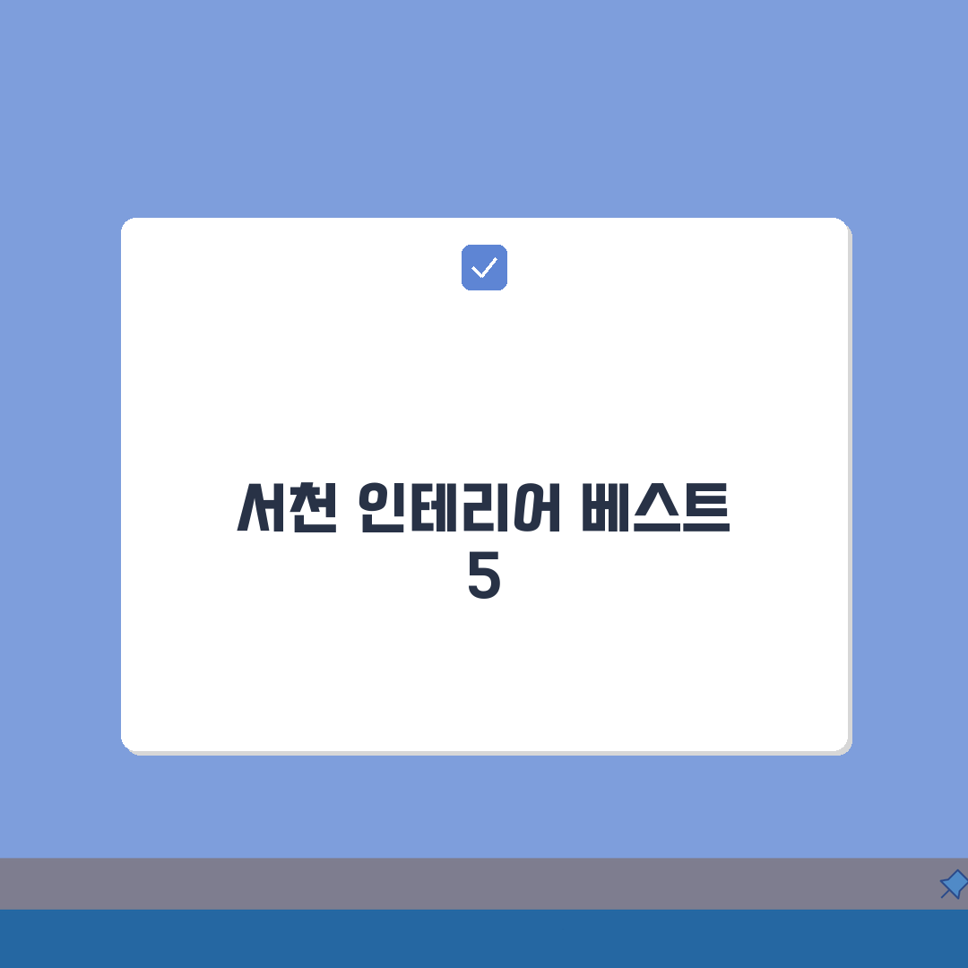 서천군 인테리어 업체 추천 베스트 5 | 아파트, 복층, 원룸 시공비용, 견적, 리모델링
