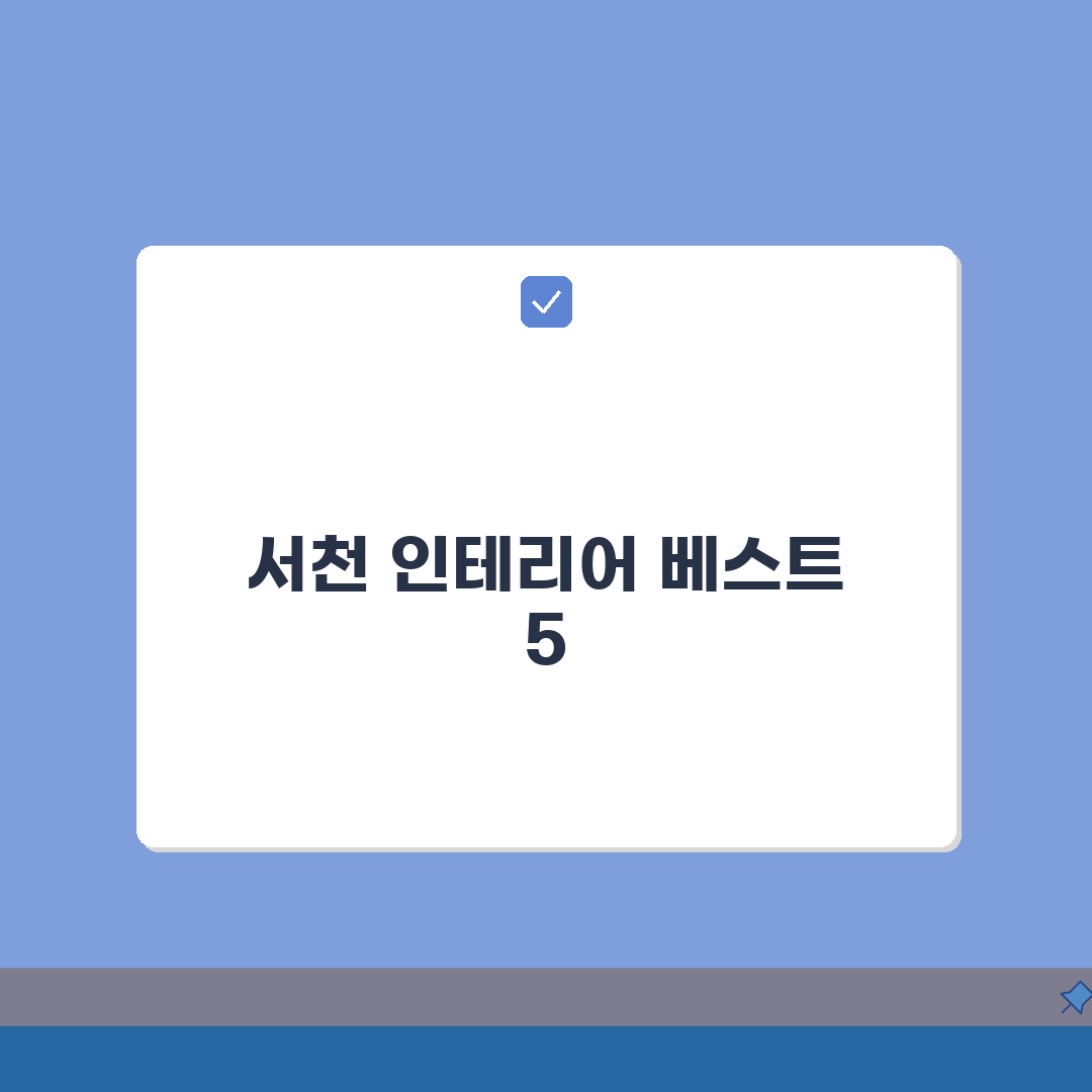 서천군 인테리어 업체 추천 베스트 5 | 아파트, 복층, 원룸 시공비용, 견적, 리모델링