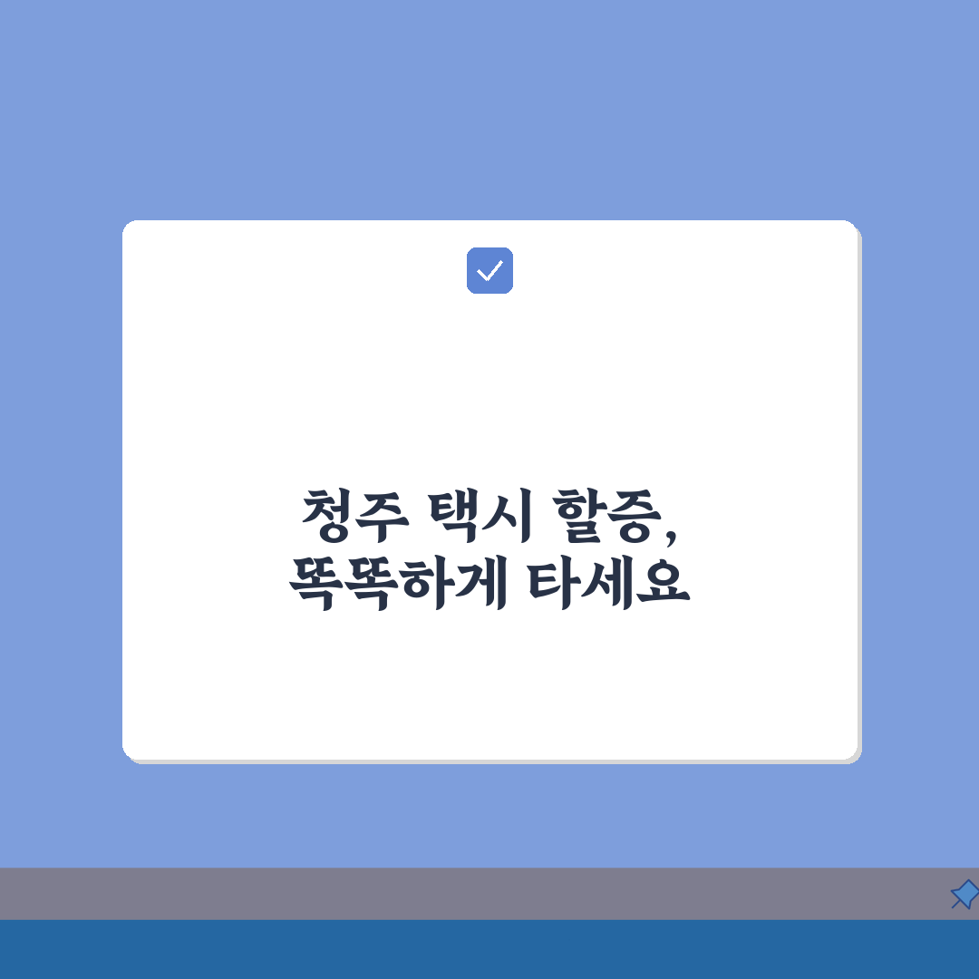 청주 택시 할증요금 안내: 심야, 구간, 계산법 총정리