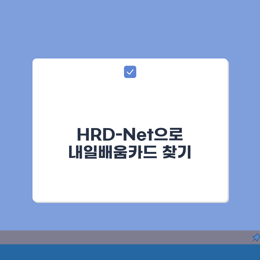 내일배움카드 사용처 검색 방법 | HRD-Net 통한 훈련기관 찾기 완벽가이드: 5단계 총