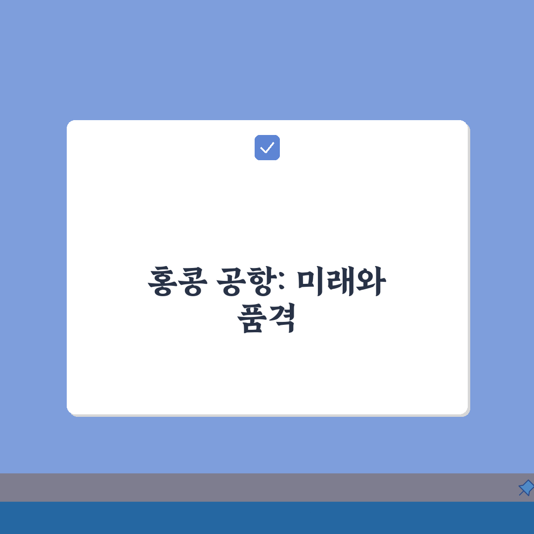 홍콩 공항이용 가이드 | 입국심사 | 공항버스 | 익스프레스레일 완벽가이드: 7가지 핵심