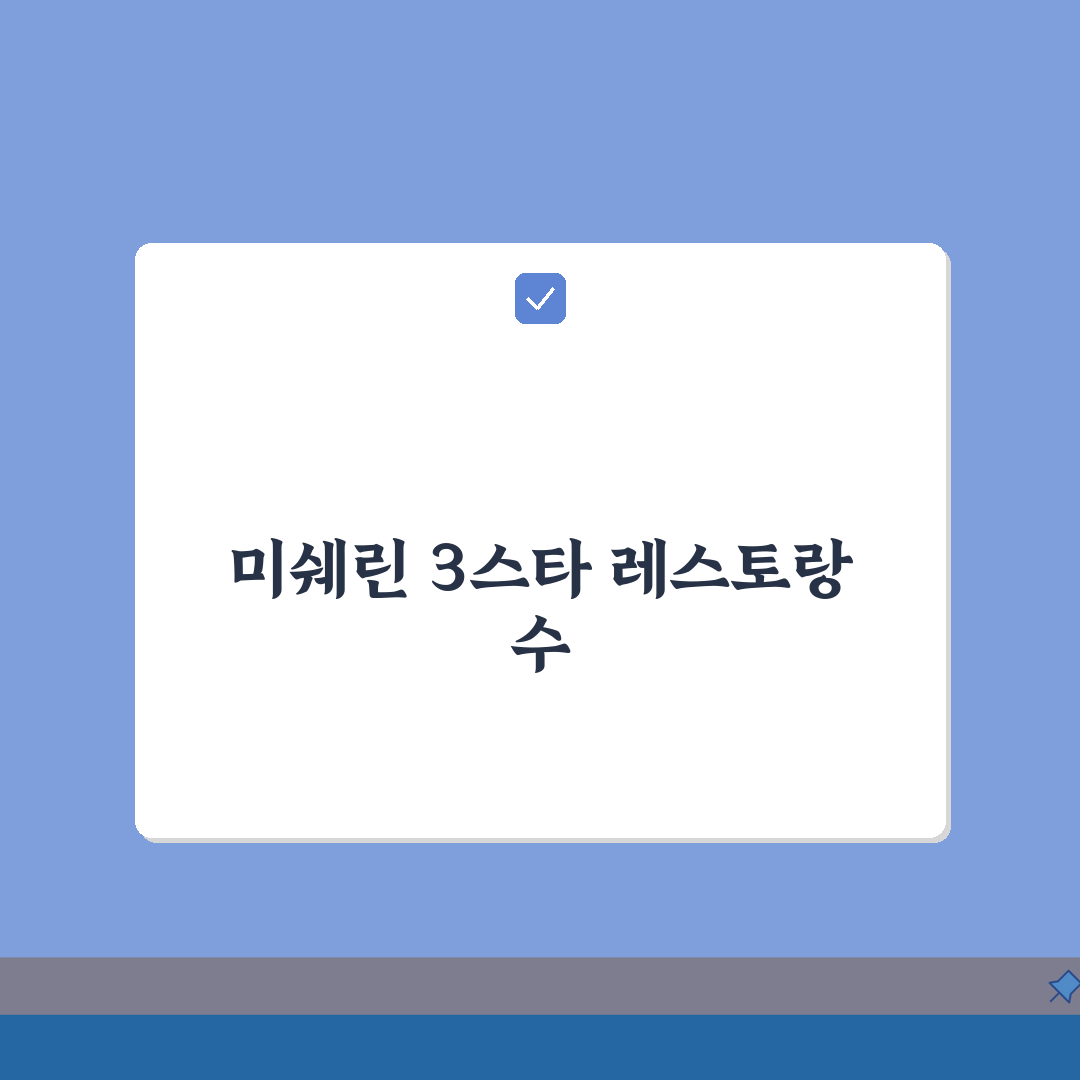 미쉐린 3스타 레스토랑 전세계 몇 개? | 최고 등급 식당 리스트 총정리
