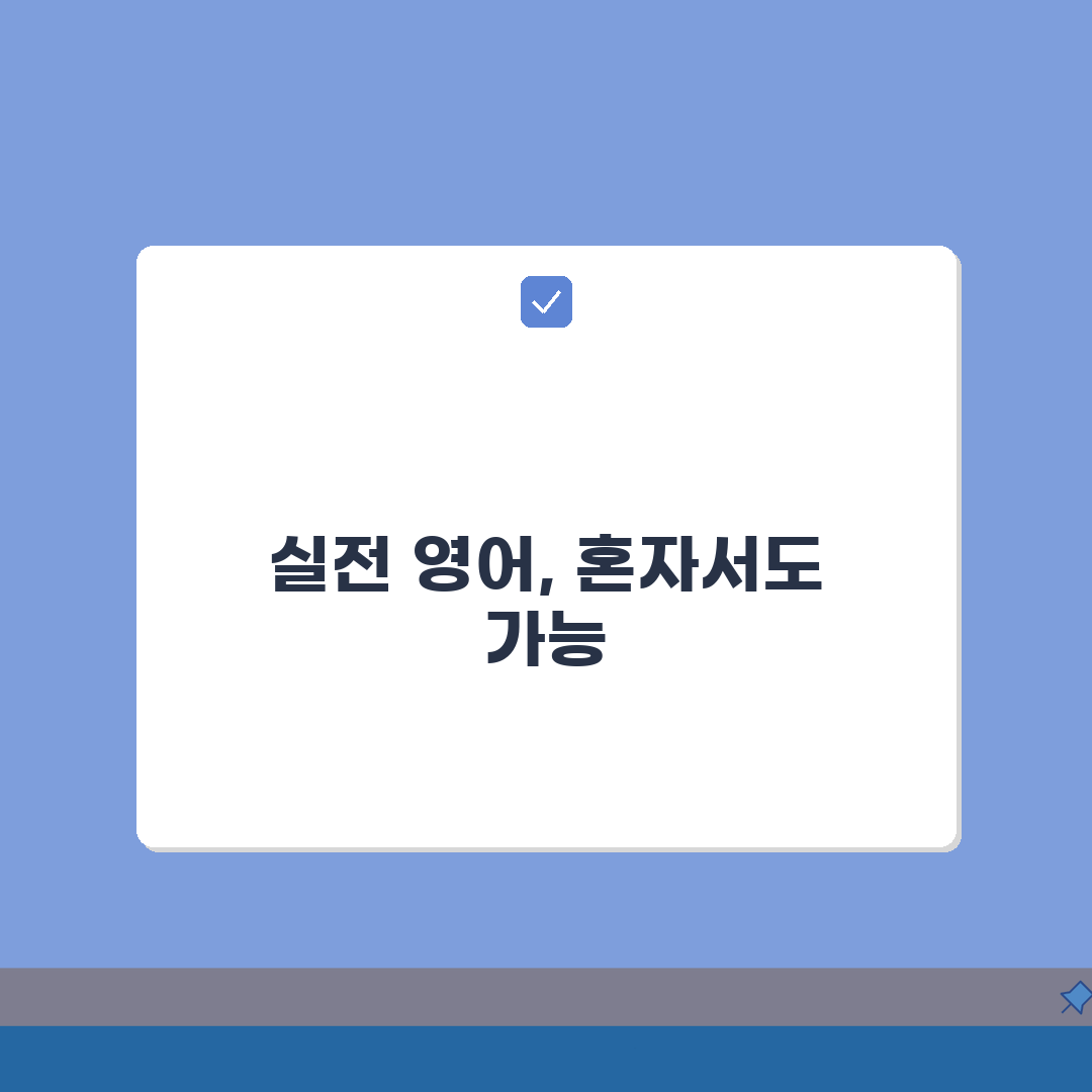 영어 회화 독학 방법 | 혼자서도 스피킹 실력 키우기 A to Z: 7단계 완성
