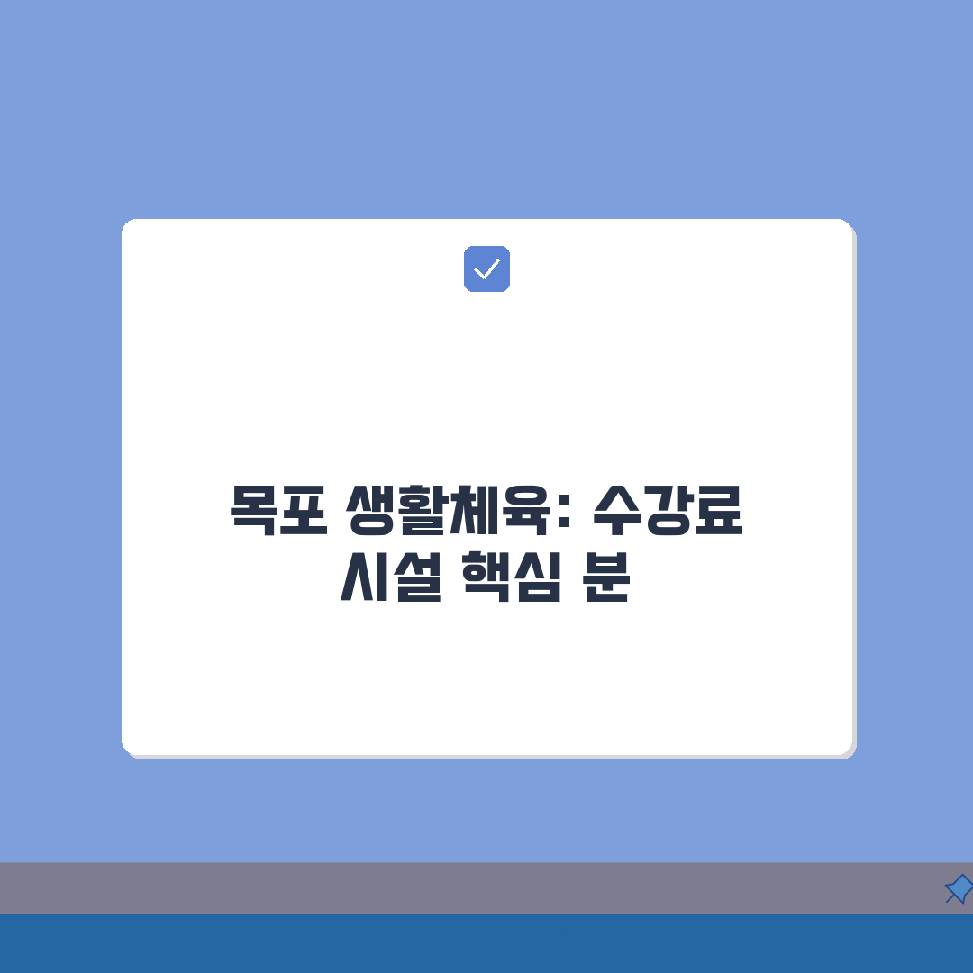 전남 목포 생활체육 수강료 및 시설 이용 후기: 5가지 핵심 총정리