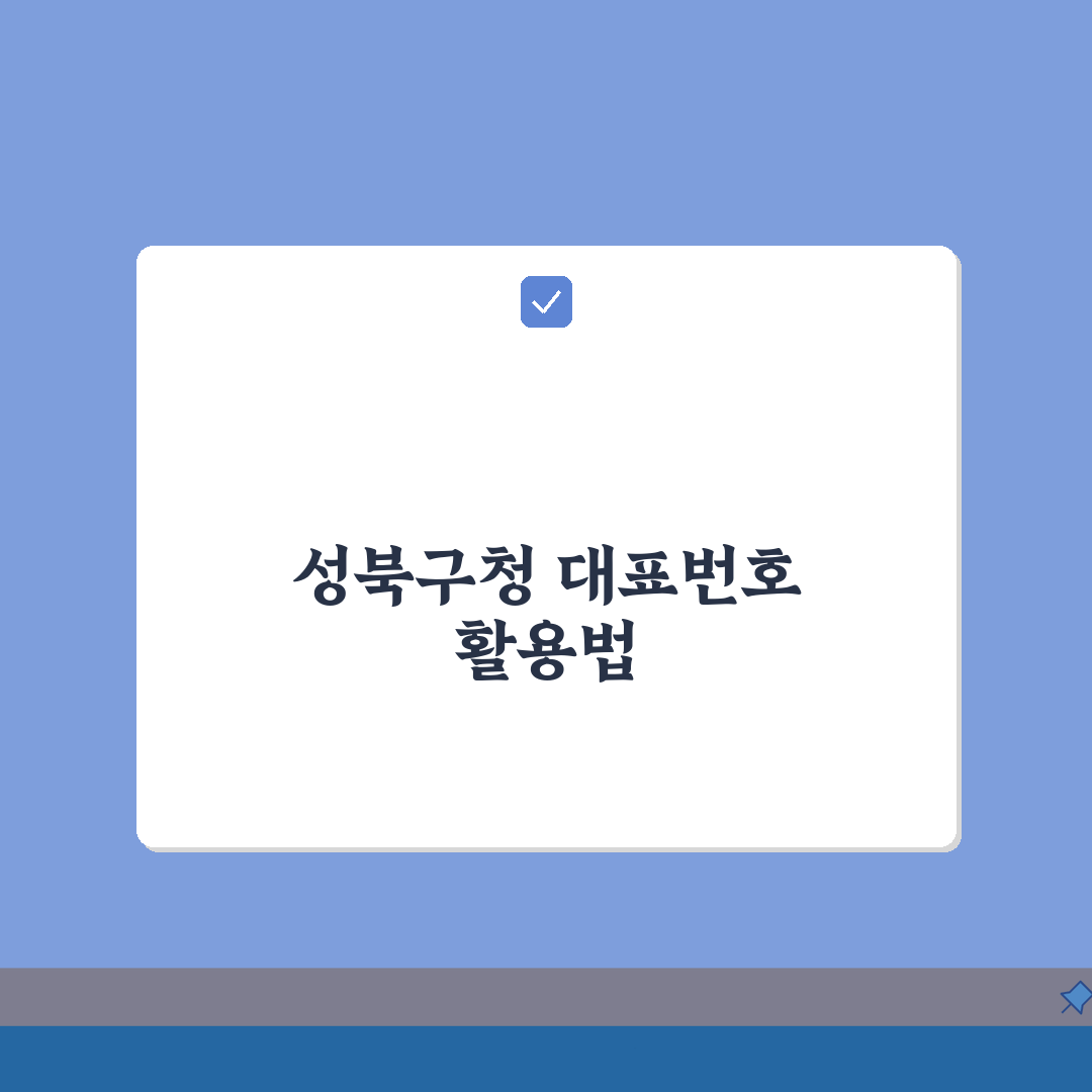 성북구청 대표전화번호 02-2241-2114 | 성북구 행정민원 건축허가 환경 교육 상담