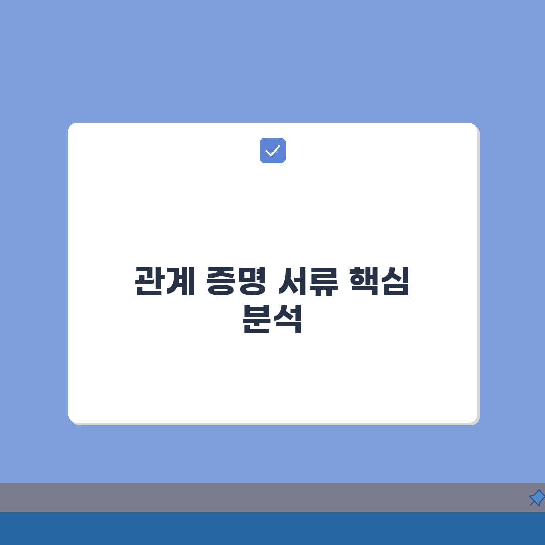 대상자와의 관계 증명 서류 | 가족관계증명서/주민등록등본 활용법 A to Z: 7가지 핵심
