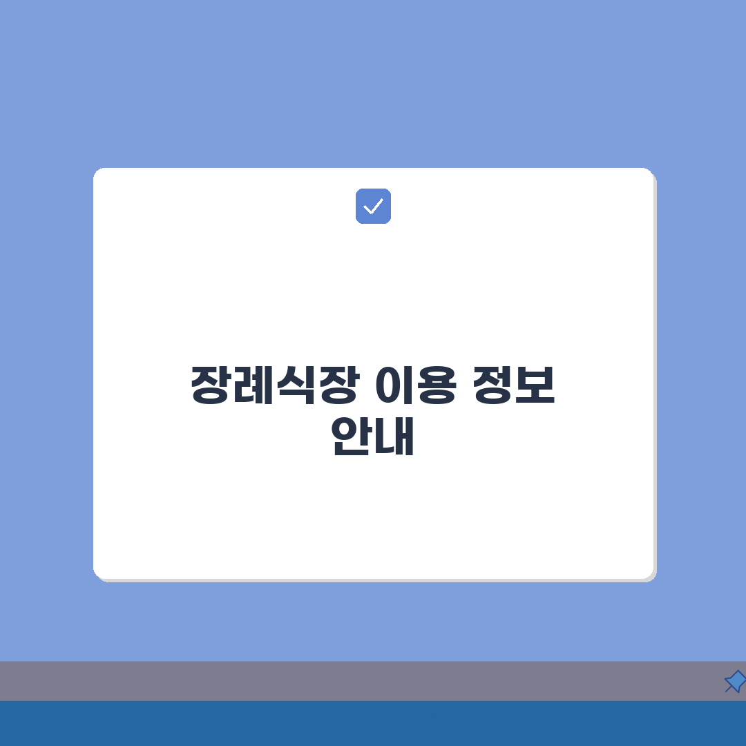 조선대병원 장례식장 가이드: 시설, 비용, 절차 완벽 정리