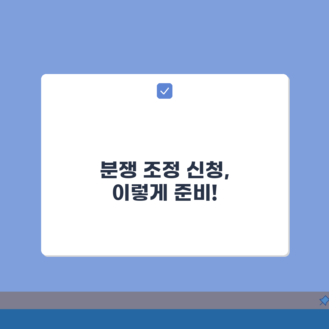 소비자분쟁조정 신청, 조정 효력까지 5가지 핵심 총정리