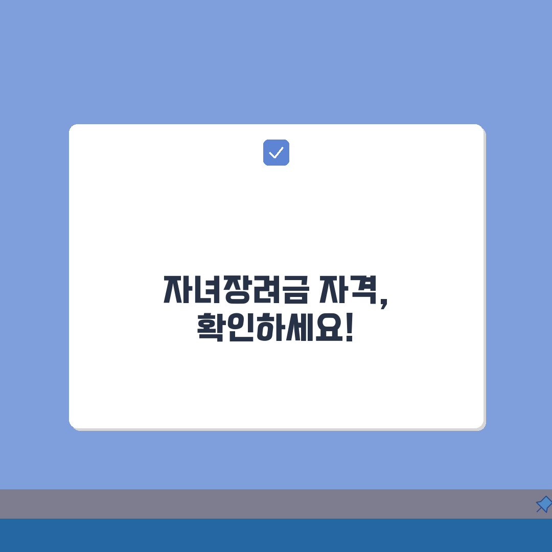 자녀장려금 자격조회 방법: 홈택스·앱으로 3분컷 확인!