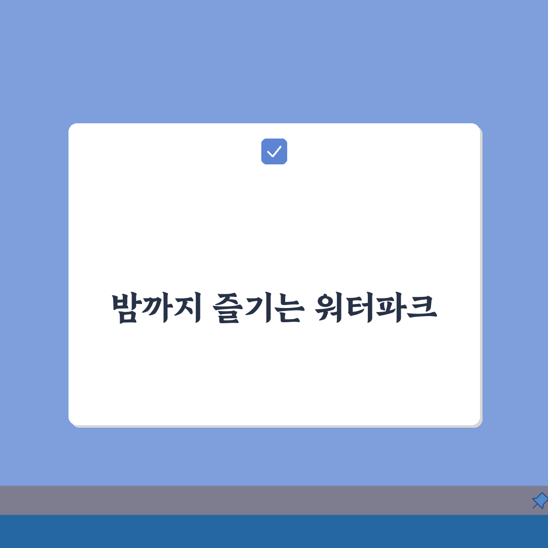 워터파크 이용 시간 몇 시까지 | 워터파크 운영 시간과 시설별 이용 총정리: 7가지 핵심