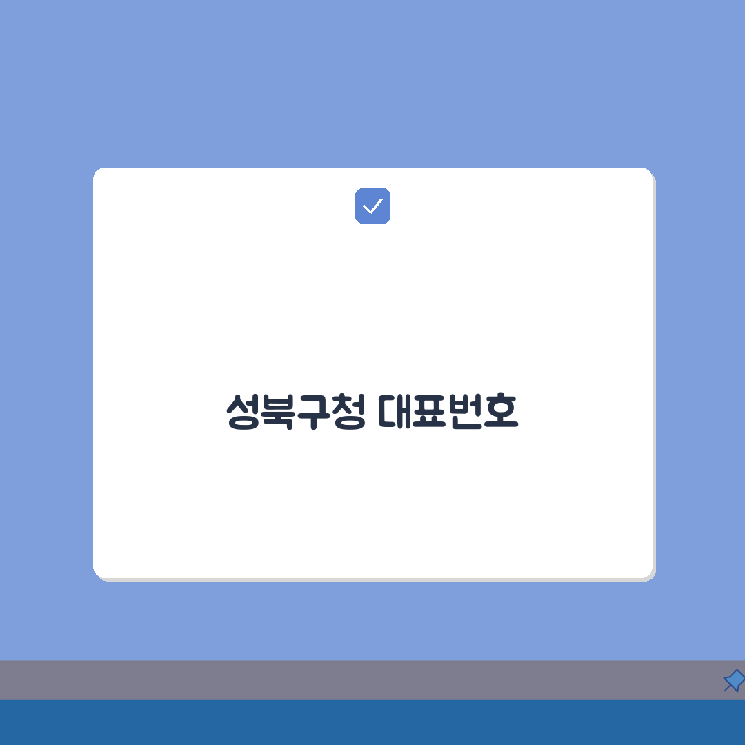 성북구청 대표전화번호 02-2241-2114 | 성북구 행정민원 건축허가 환경 교육 상담