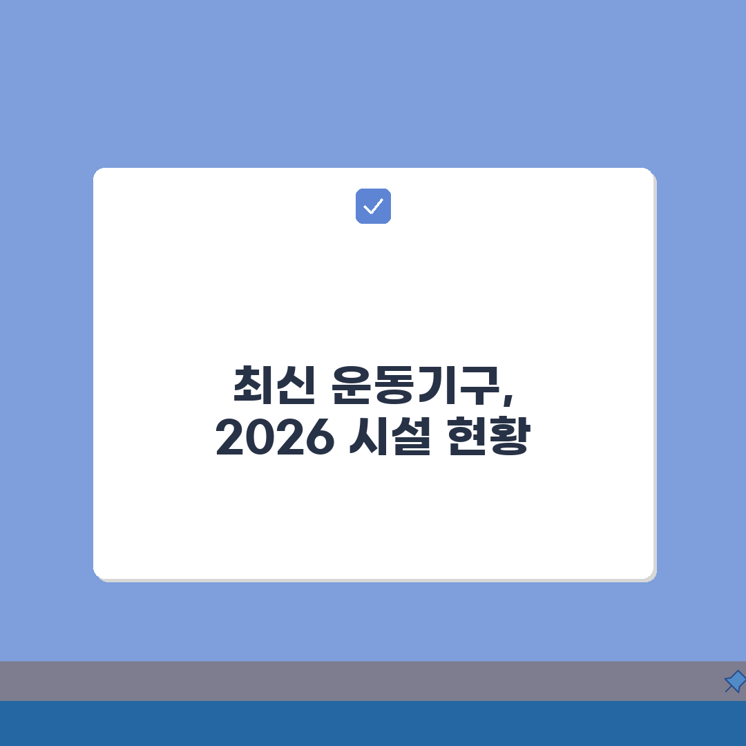 서진주공공스포츠클럽 2026 시설현황 | 최신 운동기구 도입 총정리: 5가지 핵심 변화