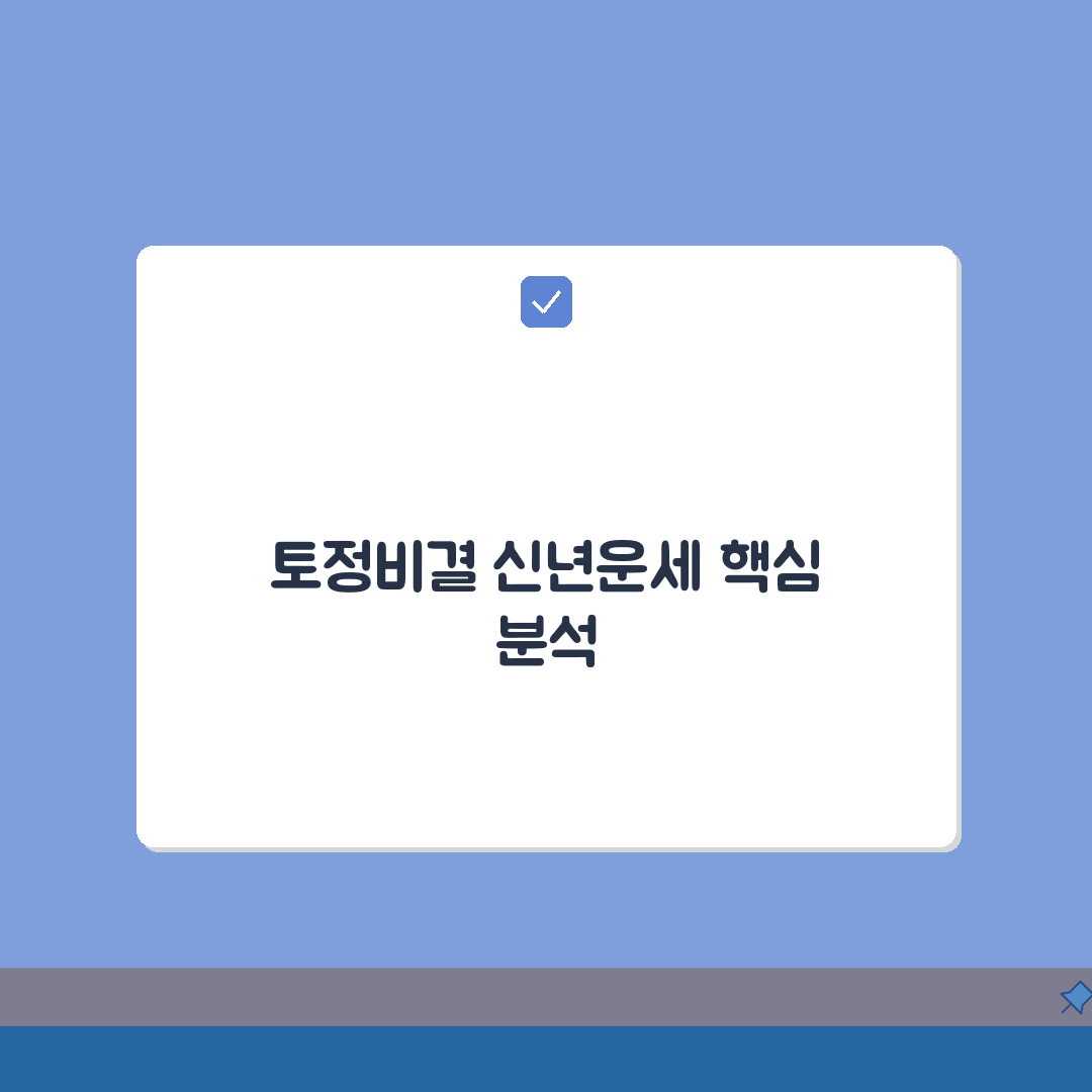 토정비결 신년운세 완벽분석 | 7가지 해석법, 활용팁, 주의점 총정리