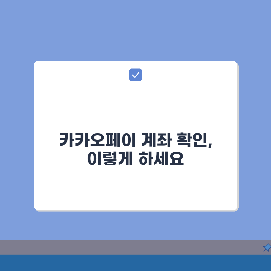 카카오페이 계좌번호 확인 방법 정리: 5가지 핵심 총정리
