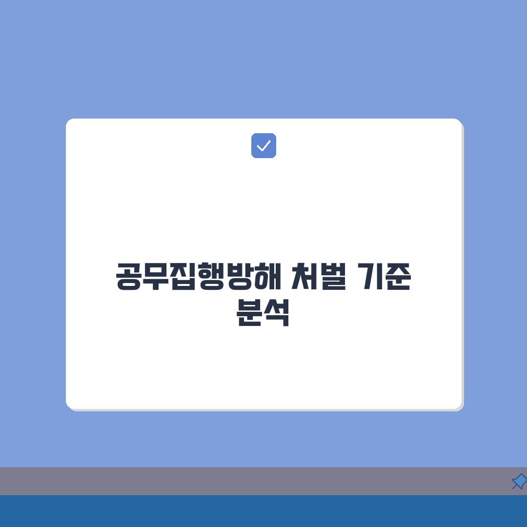 공무집행방해 처벌 기준 | 공무원 업무 방해 처벌 수위 총정리: 5가지 핵심 쟁점