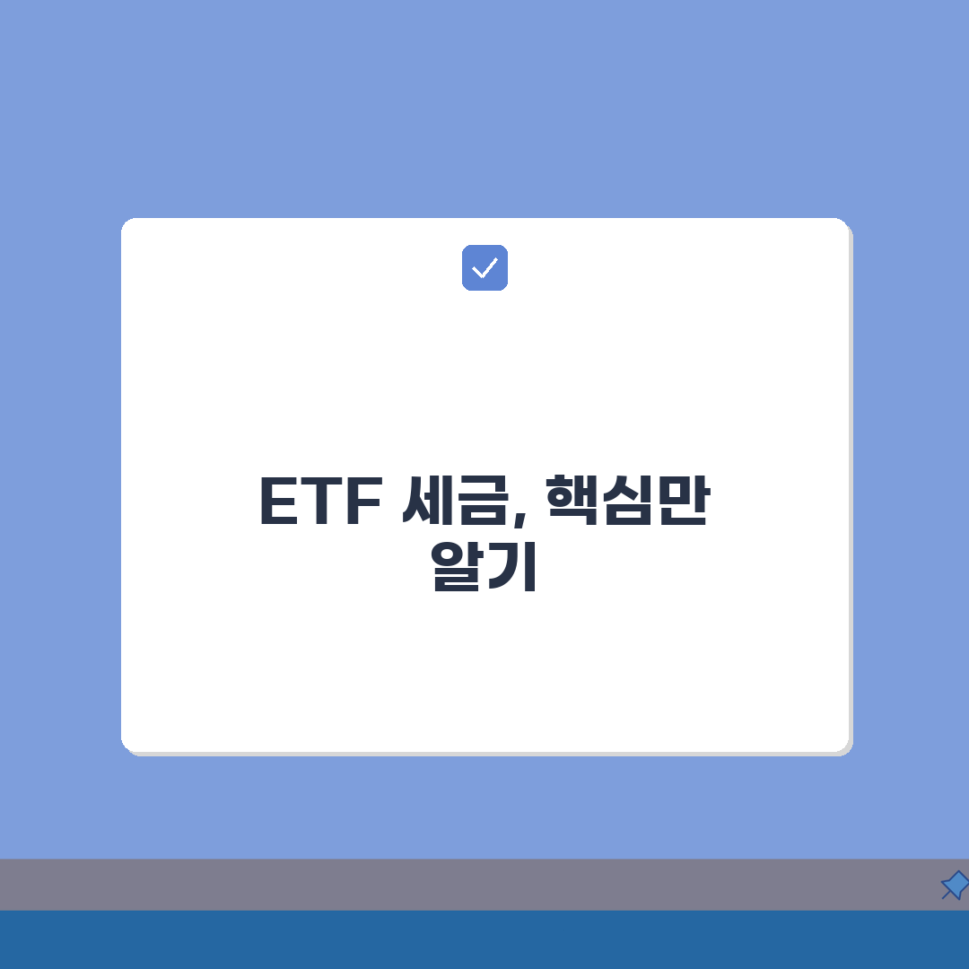 미국 주식 ETF 세금 특성 | 배당/매매차익 과세 및 ETF 유형별 차이 총정리: 5가지