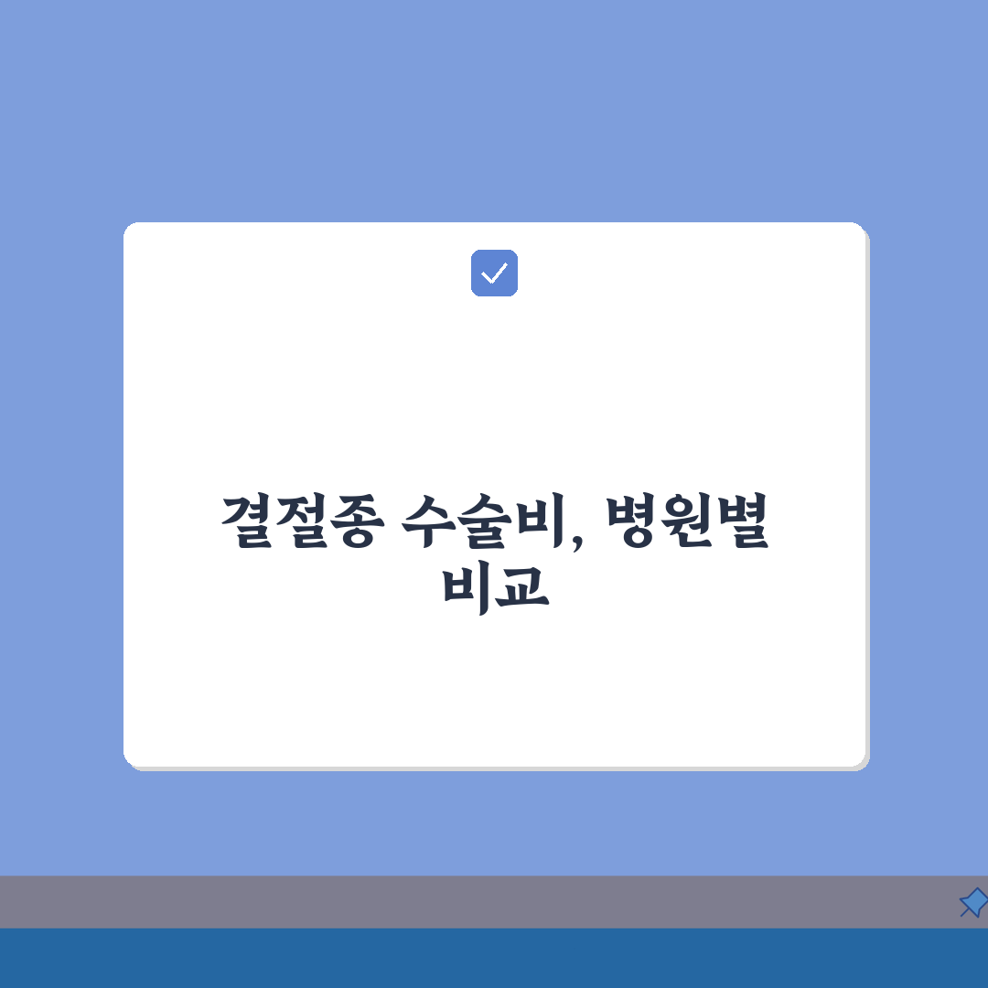 결절종 수술 비용분석 | 병원급별 수술비용 + 보험금 A to Z