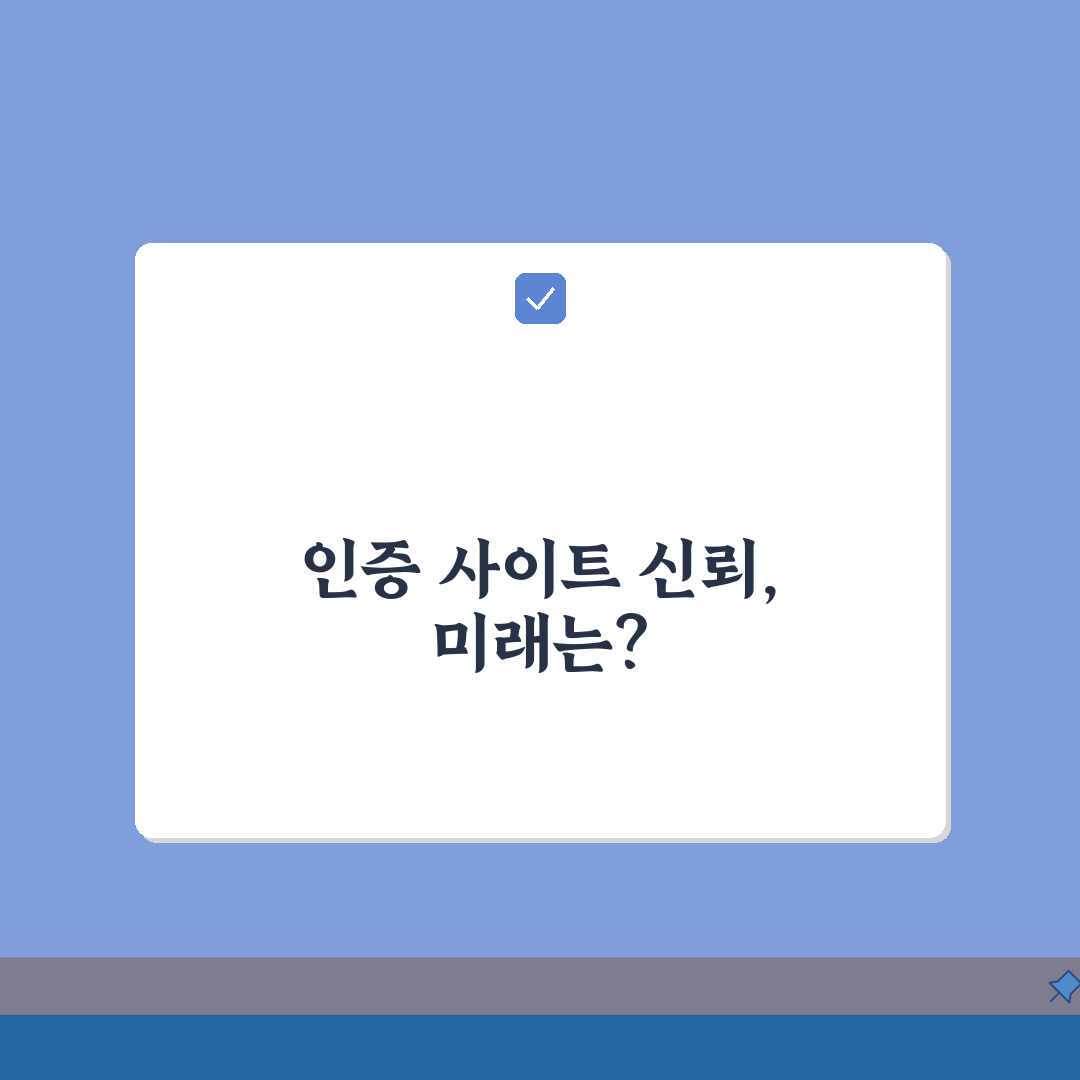 인증번호 사이트 신뢰도 확인법: 피싱 사이트 구분, 안전 확인 7단계 총정리
