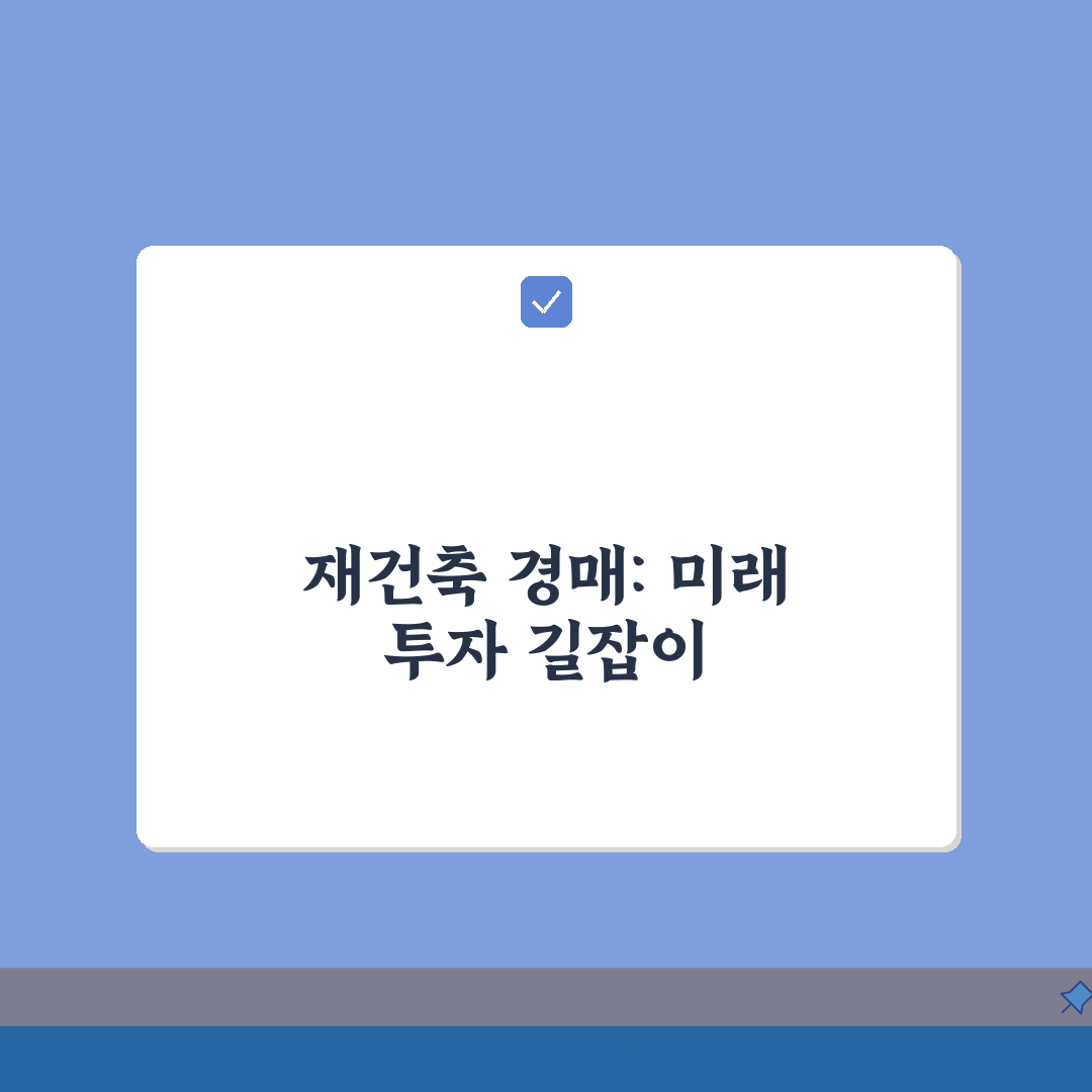 재건축 조합원 경매, 조합비 체납과 분담금 승계 핵심 총정리