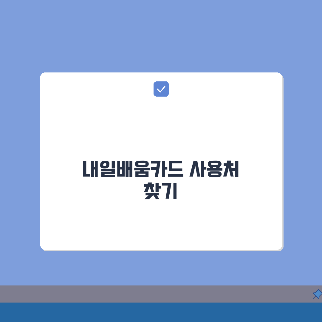내일배움카드 사용처 검색 방법 | HRD-Net 통한 훈련기관 찾기 완벽가이드: 5단계 총